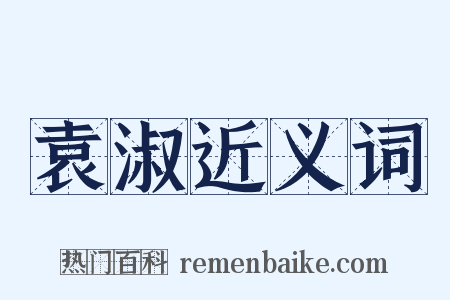 袁淑近义词是什么意思的图片